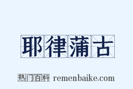 耶律蒲古是什么意思的图片